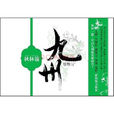 九州·秋林箭 九州·秋林箭