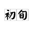 初旬