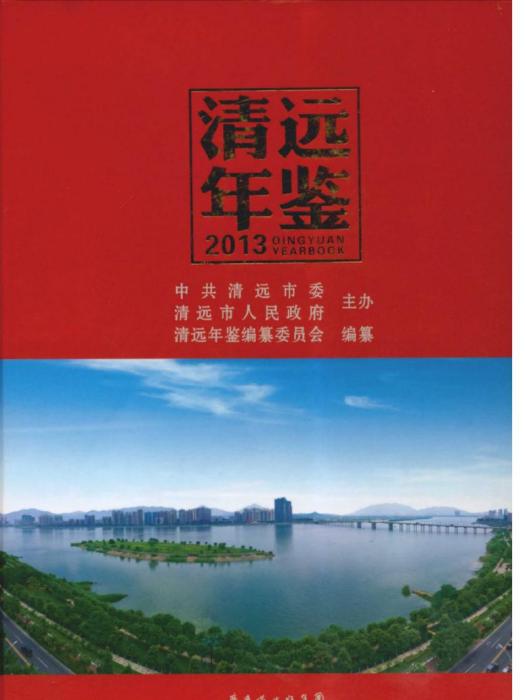 清遠年鑑2013 清遠年鑑2013