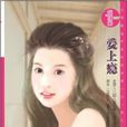 愛上癮(內蒙古出版社) 愛上癮(內蒙古出版社)
