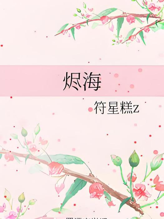 燼海(網路小說) 燼海(網路小說)