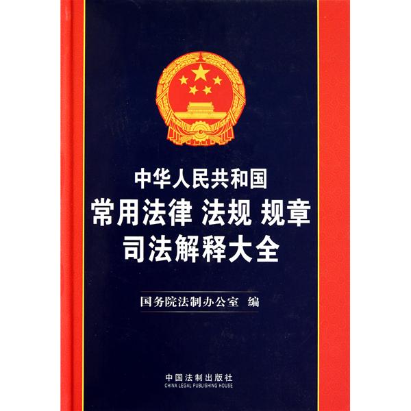 中華人民共和國常用法律·法規·規章·司法解釋大全