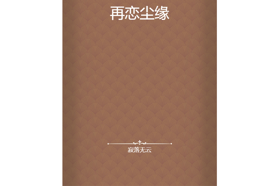 再戀塵緣 再戀塵緣