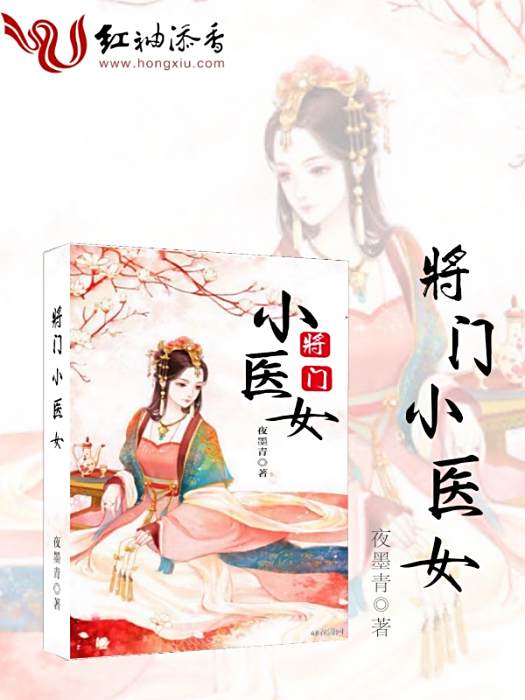 將門小醫女