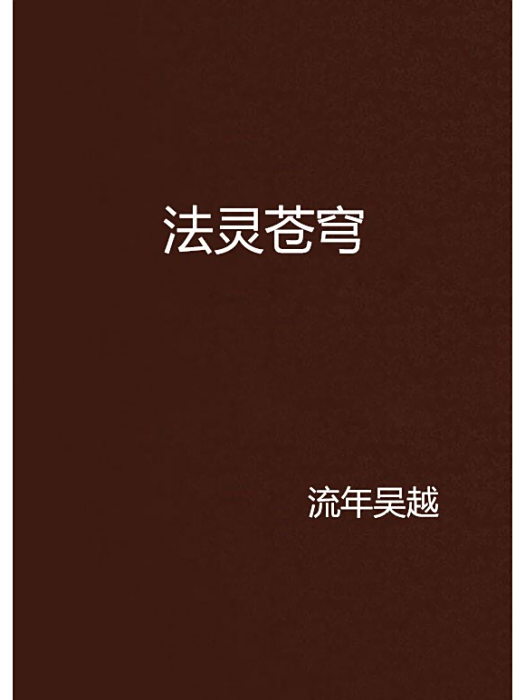 法靈蒼穹 法靈蒼穹