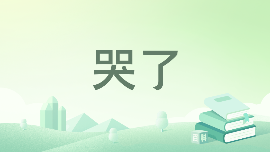 哭了(日本作家中川宏貴創作的兒童繪本) 哭了(日本作家中川宏貴創作的兒童繪本)