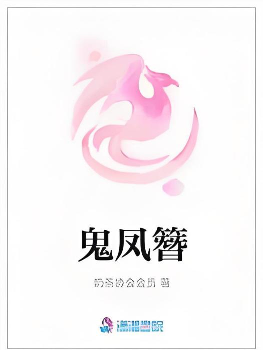 鬼鳳簪 鬼鳳簪