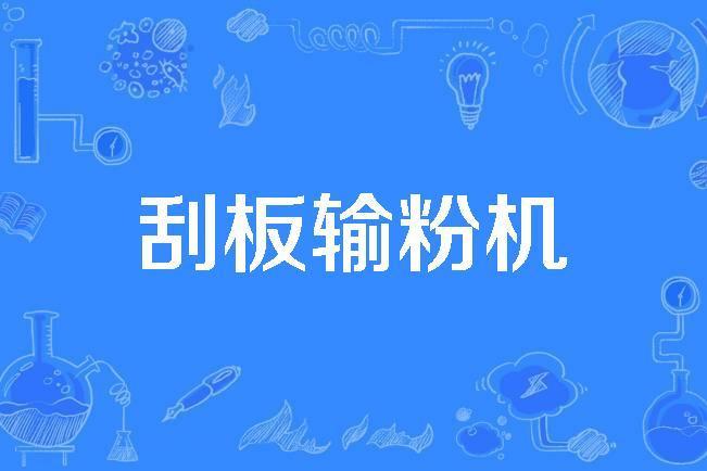 刮板輸粉機