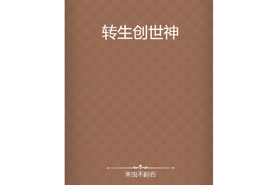 轉生創世神 轉生創世神
