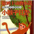 椋鳩十動物小說：小猴子日吉