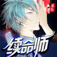 續命師 續命師