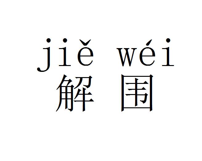 解圍(漢語詞語)