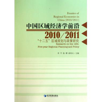 中國區域經濟學前沿：十二五區域規劃與政策研究