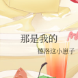 那是我的