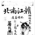 贛江南北 贛江南北