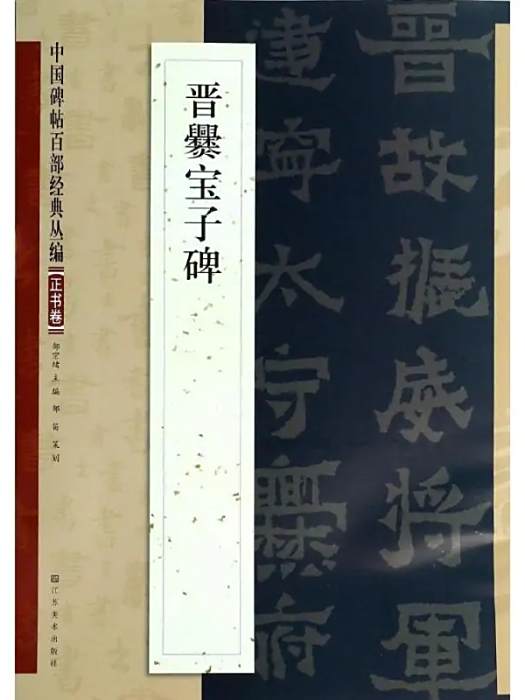 晉爨寶子碑(2013年江蘇美術出版社出版的圖書) 晉爨寶子碑(2013年江蘇美術出版社出版的圖書)