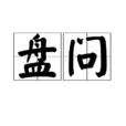 盤問 盤問