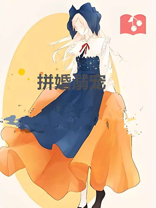 拼婚溺寵 拼婚溺寵