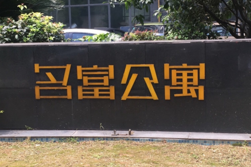 名富公寓 名富公寓