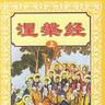 常樂我淨
