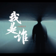 我是誰(2024年國安警察形象宣傳片) 我是誰(2024年國安警察形象宣傳片)