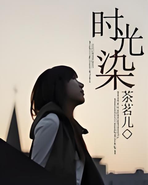 時光染 時光染
