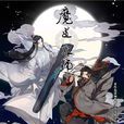 魔道祖師(墨香銅臭小說改編漫畫) 魔道祖師(墨香銅臭小說改編漫畫)