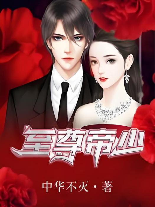 至尊帝少(中華不滅創作的網路小說) 至尊帝少(中華不滅創作的網路小說)