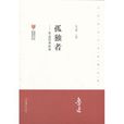孤獨者(魯迅創作短篇小說)