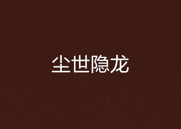 塵世隱龍