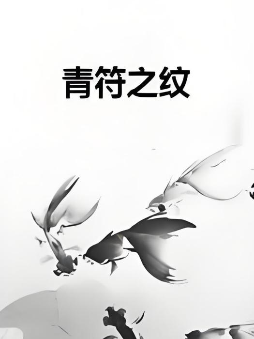 青符之紋 青符之紋