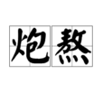 炮熬 炮熬