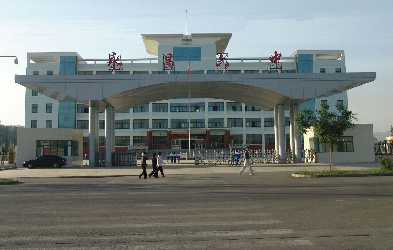 永昌六中 永昌六中