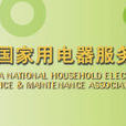 中國家用電器服務維修協會