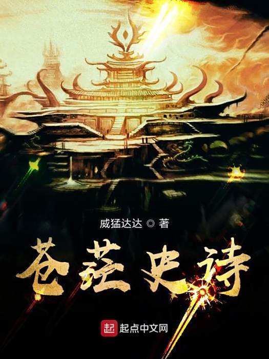 蒼茫史詩 蒼茫史詩