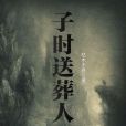 子時送葬人 子時送葬人