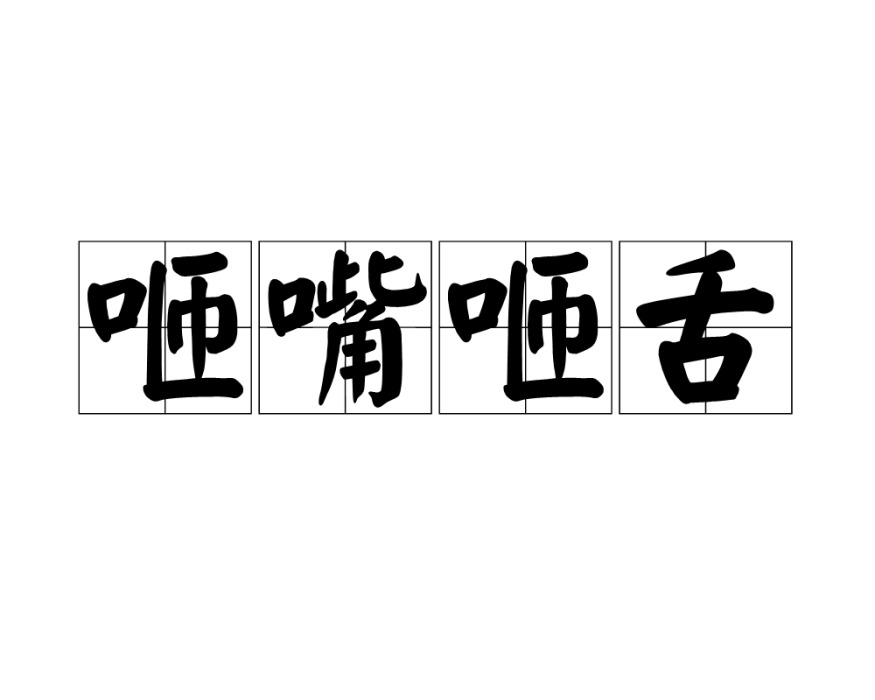 咂嘴咂舌 咂嘴咂舌
