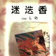 迷迭香(亦舒寫作的小說) 迷迭香(亦舒寫作的小說)