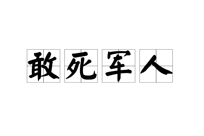 敢死軍人 敢死軍人