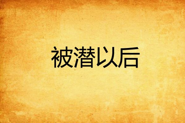 被潛以後 被潛以後
