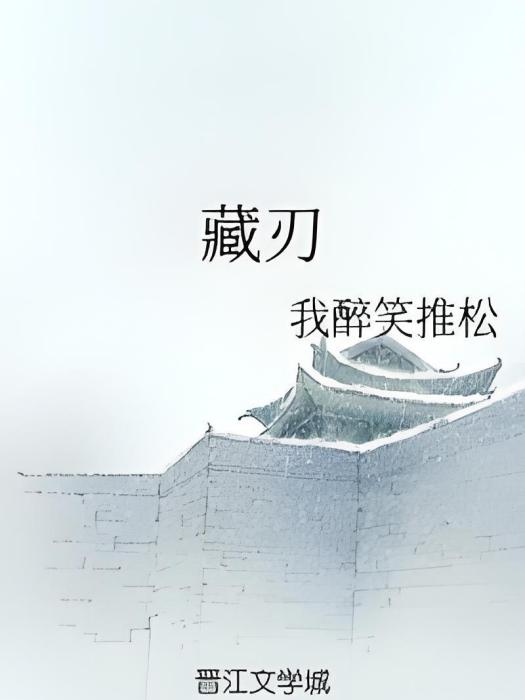 藏刃(我醉笑推松創作的網路小說) 藏刃(我醉笑推松創作的網路小說)