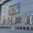 健民珠寶 健民珠寶