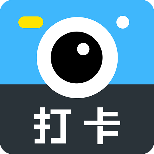 打卡相機 打卡相機