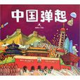 中國彈起 中國彈起