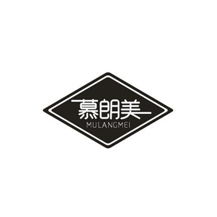 慕朗美 慕朗美