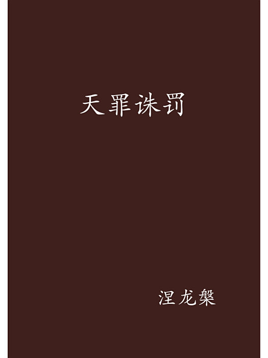 天罪誅罰 天罪誅罰