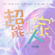 超能一家人(劉強、黃曉梅共同演唱歌曲) 超能一家人(劉強、黃曉梅共同演唱歌曲)