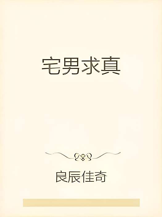 宅男求真