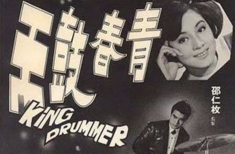 青春鼓王(1967年井上梅次導演香港電影)