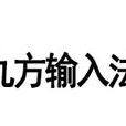 九方輸入法 九方輸入法